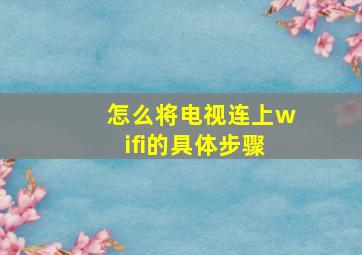 怎么将电视连上wifi的具体步骤