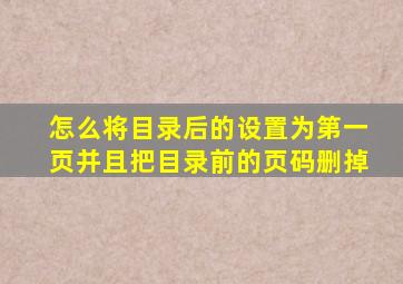 怎么将目录后的设置为第一页并且把目录前的页码删掉