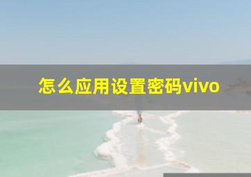 怎么应用设置密码vivo