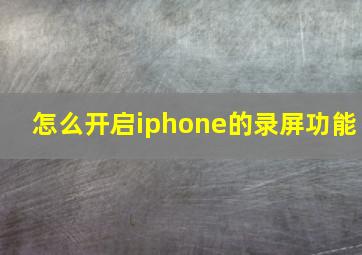 怎么开启iphone的录屏功能