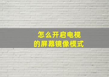 怎么开启电视的屏幕镜像模式