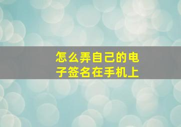 怎么弄自己的电子签名在手机上