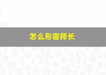 怎么形容师长