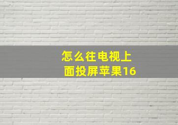 怎么往电视上面投屏苹果16