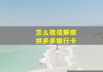 怎么微信解绑拼多多银行卡