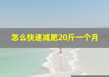 怎么快速减肥20斤一个月