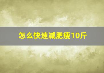 怎么快速减肥瘦10斤