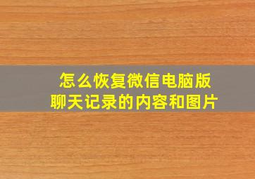 怎么恢复微信电脑版聊天记录的内容和图片