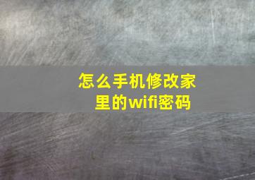 怎么手机修改家里的wifi密码