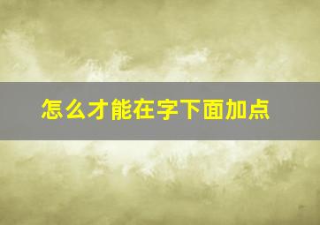 怎么才能在字下面加点