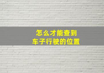 怎么才能查到车子行驶的位置