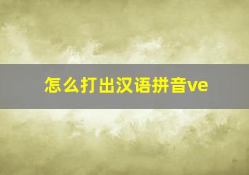 怎么打出汉语拼音ve