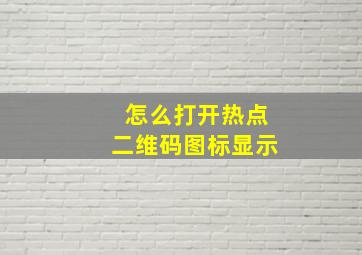 怎么打开热点二维码图标显示