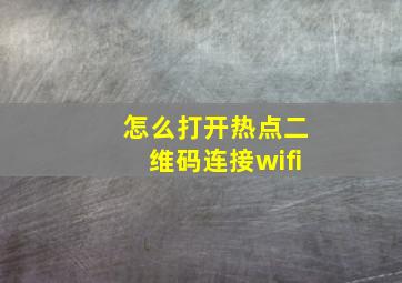 怎么打开热点二维码连接wifi