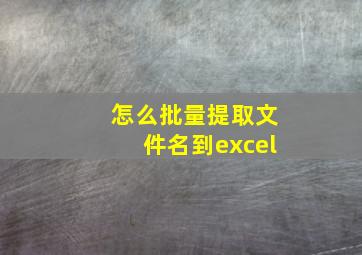 怎么批量提取文件名到excel