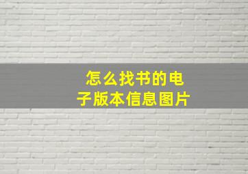 怎么找书的电子版本信息图片