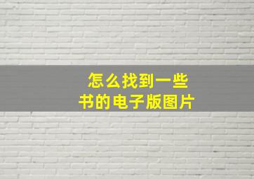 怎么找到一些书的电子版图片