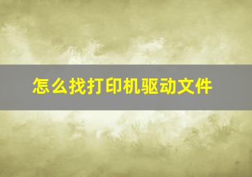 怎么找打印机驱动文件