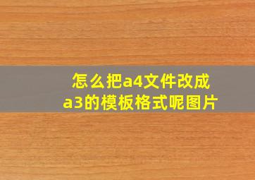 怎么把a4文件改成a3的模板格式呢图片