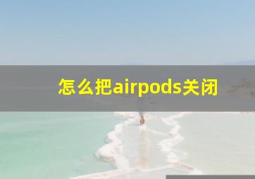 怎么把airpods关闭