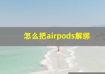 怎么把airpods解绑