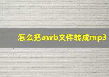 怎么把awb文件转成mp3