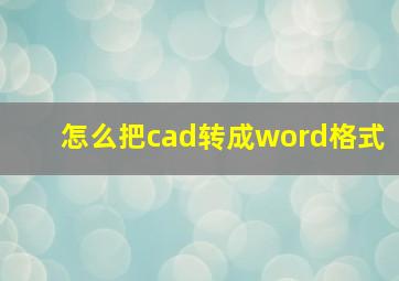 怎么把cad转成word格式