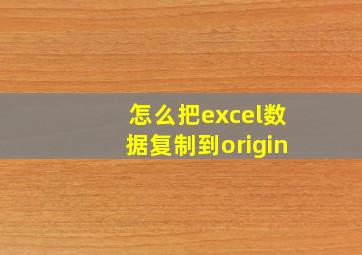 怎么把excel数据复制到origin