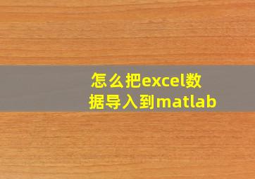 怎么把excel数据导入到matlab