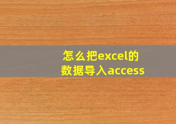 怎么把excel的数据导入access