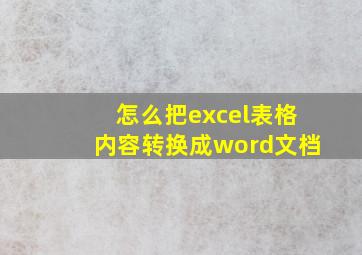 怎么把excel表格内容转换成word文档