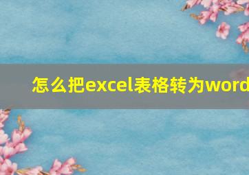 怎么把excel表格转为word