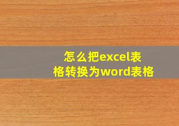 怎么把excel表格转换为word表格