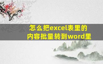 怎么把excel表里的内容批量转到word里