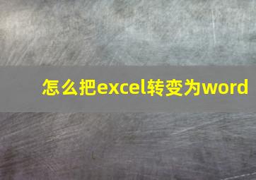 怎么把excel转变为word