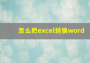 怎么把excel转换word