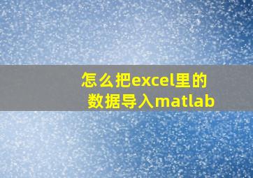 怎么把excel里的数据导入matlab