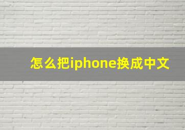 怎么把iphone换成中文