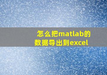 怎么把matlab的数据导出到excel