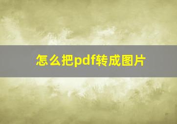 怎么把pdf转成图片