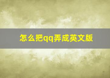 怎么把qq弄成英文版