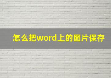 怎么把word上的图片保存