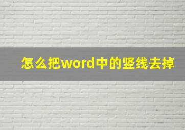 怎么把word中的竖线去掉