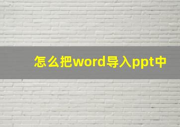 怎么把word导入ppt中