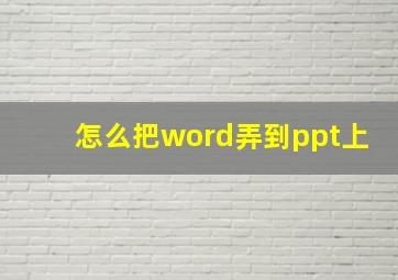 怎么把word弄到ppt上