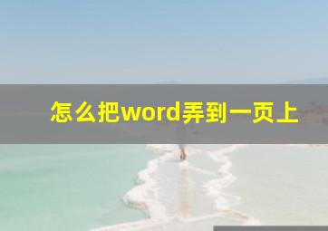 怎么把word弄到一页上