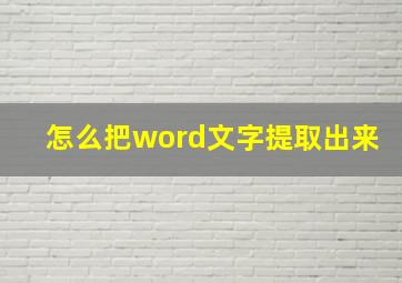 怎么把word文字提取出来