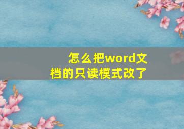 怎么把word文档的只读模式改了