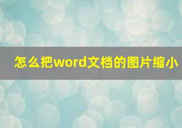 怎么把word文档的图片缩小