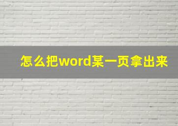 怎么把word某一页拿出来